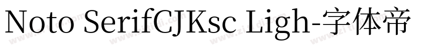 Noto SerifCJKsc Ligh字体转换
